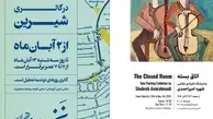 نمایشگاه «اتاق بسته» در گالری شیرین افتتاح شد