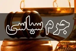 نخستین دادگاه جرایم سیاسی برگزار شد |  زاکانی متهم شناخته نشد