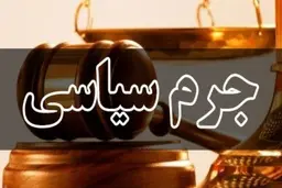 نخستین دادگاه جرایم سیاسی برگزار شد |  زاکانی متهم شناخته نشد