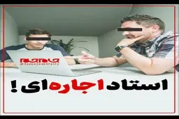 استاد اجاره‌ای!