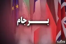 سه دستگی جهان مقابل برجام 