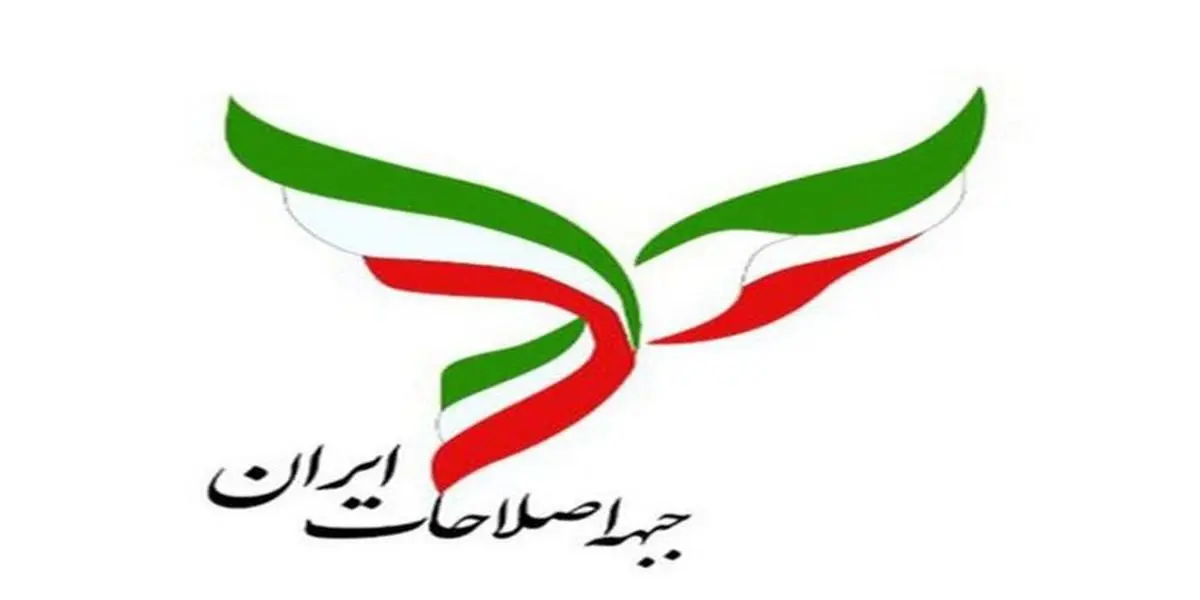 فهرست منتخب اعضای حقوقی‌  وحقیقی مجمع عمومی جبهه اصلاحات ایران 