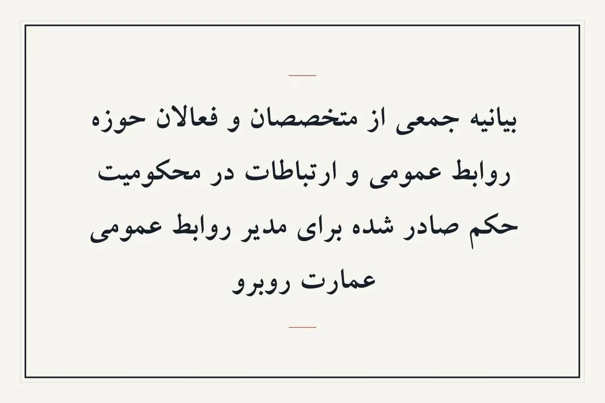 بیانیه جمعی از متخصصان و فعالان حوزه روابط عمومی و ارتباطات در محکومیت حکم صادر شده برای مدیر روابط عمومی عمارت روبرو