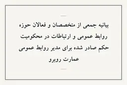 بیانیه جمعی از متخصصان و فعالان حوزه روابط عمومی و ارتباطات در محکومیت حکم صادر شده برای مدیر روابط عمومی عمارت روبرو