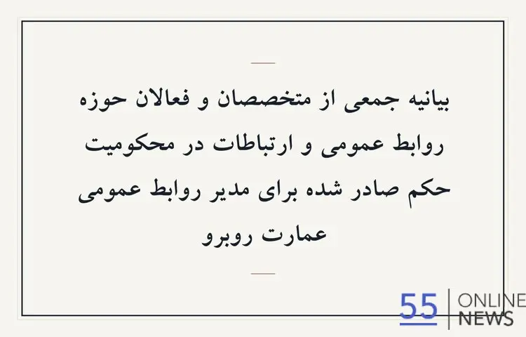 بیانیه جمعی از متخصصان و فعالان حوزه روابط عمومی و ارتباطات در محکومیت حکم صادر شده برای مدیر روابط عمومی عمارت روبرو