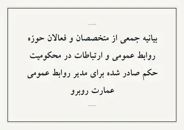 بیانیه جمعی از متخصصان و فعالان حوزه روابط عمومی و ارتباطات در محکومیت حکم صادر شده برای مدیر روابط عمومی عمارت روبرو