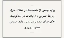 بیانیه جمعی از متخصصان و فعالان حوزه روابط عمومی و ارتباطات در محکومیت حکم صادر شده برای مدیر روابط عمومی عمارت روبرو