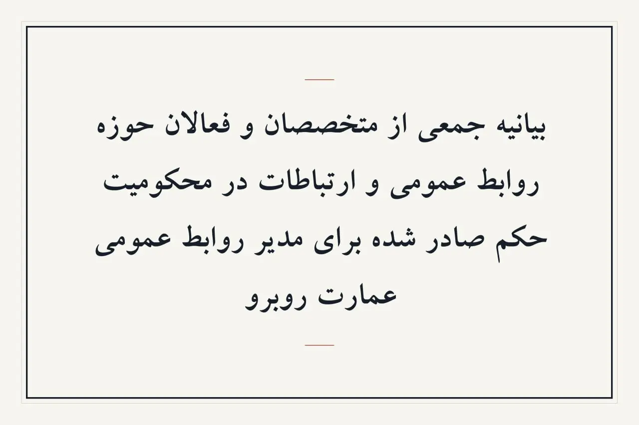 بیانیه جمعی از متخصصان و فعالان حوزه روابط عمومی و ارتباطات در محکومیت حکم صادر شده برای مدیر روابط عمومی عمارت روبرو