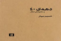 پایان یک اسطوره | دهه‌ی40 نوشته شمیم بهار به روایت احمد غلامی و احمد آرام