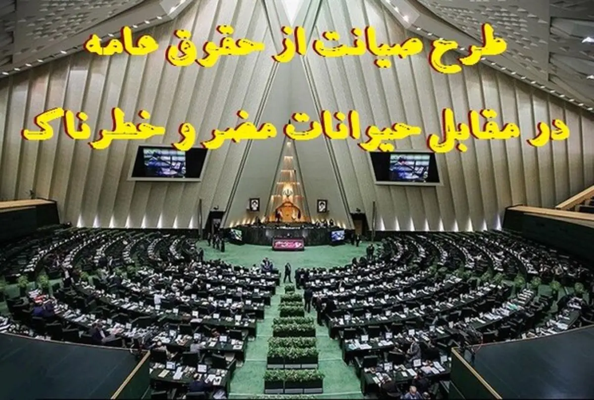 طرح ممنوعیت نگهداری از حیوانات در تنور مجلس 