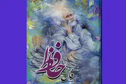 فال حافظ امروز | 7 بهمن ماه با تفسیر دقیق + فیلم