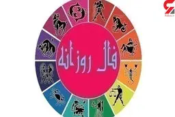 فال روزانه شخصی | 25 شهریور ماه 