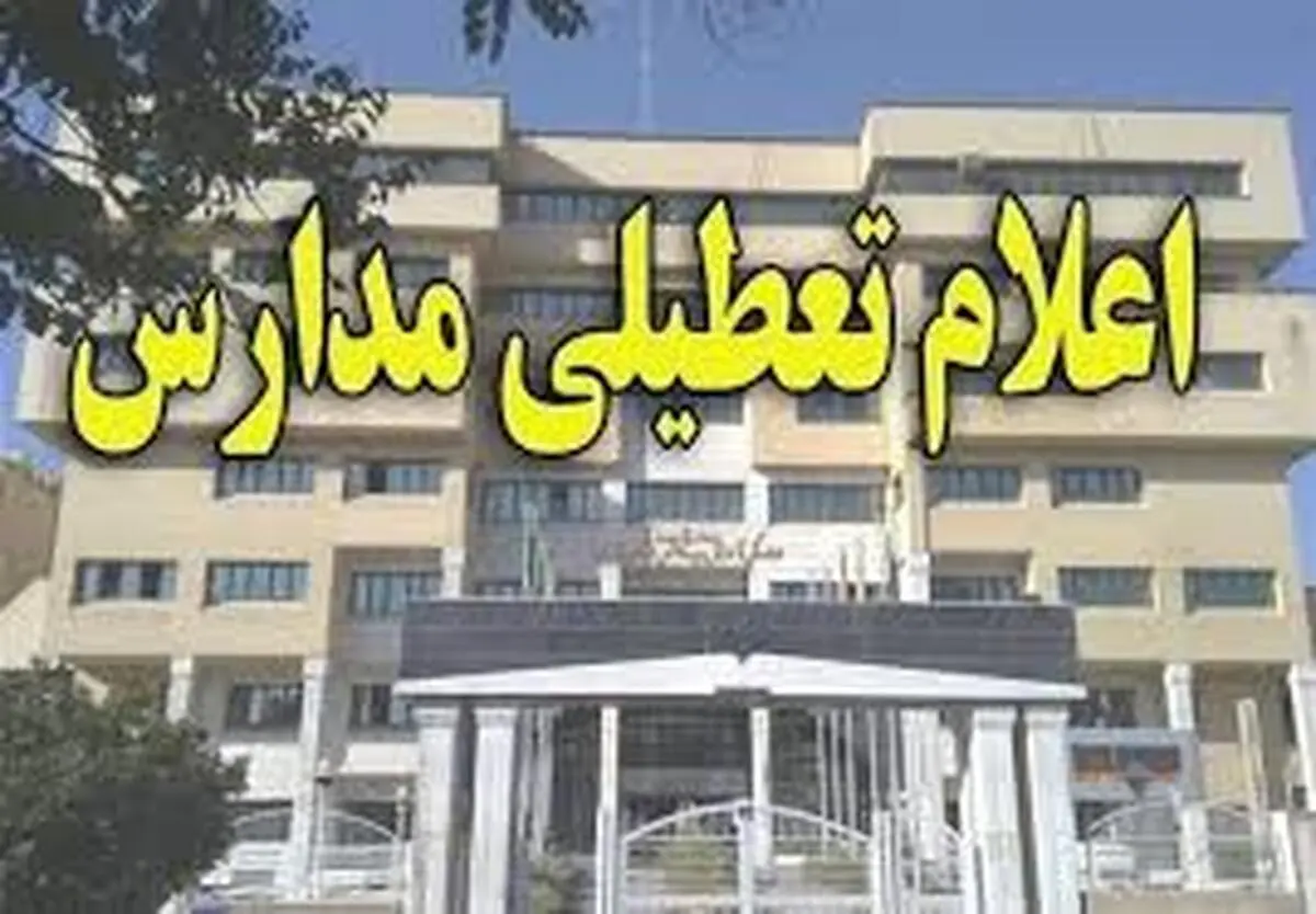 روز شنبه مدارس کرمانشاه، اسلام‌آبادغرب و دالاهو تعطیل است