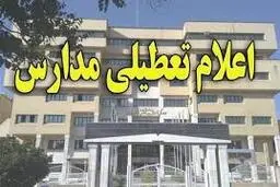 روز شنبه مدارس کرمانشاه، اسلام‌آبادغرب و دالاهو تعطیل است