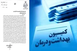 شکایت کمیسیون بهداشت مجلس از روحانی| کمیسیون بهداشت مجلس از روحانی به رئیسی شکایت کرد

