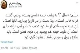
پاسخ رسول جعفریان به سعید جلیلی  |   با این همه تحریم ناشی از مذاکره عجیب شما، وقتی خزانه خالی است، آن طرف خیمه هم برسید، بی مایه، فطیر است
