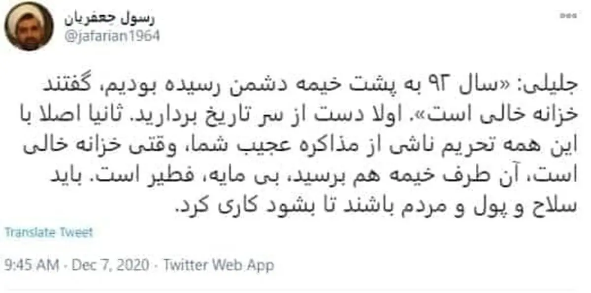 
پاسخ رسول جعفریان به سعید جلیلی  |   با این همه تحریم ناشی از مذاکره عجیب شما، وقتی خزانه خالی است، آن طرف خیمه هم برسید، بی مایه، فطیر است

