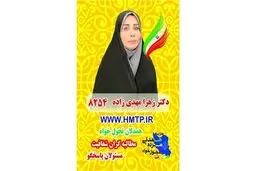 برنامه‌های دکتر زهرا مهدی زاده کاندیدای یازدهمین دوره انتخابات مجلس ۹۸