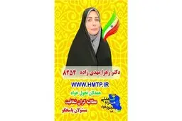 برنامه‌های دکتر زهرا مهدی زاده کاندیدای یازدهمین دوره انتخابات مجلس ۹۸
