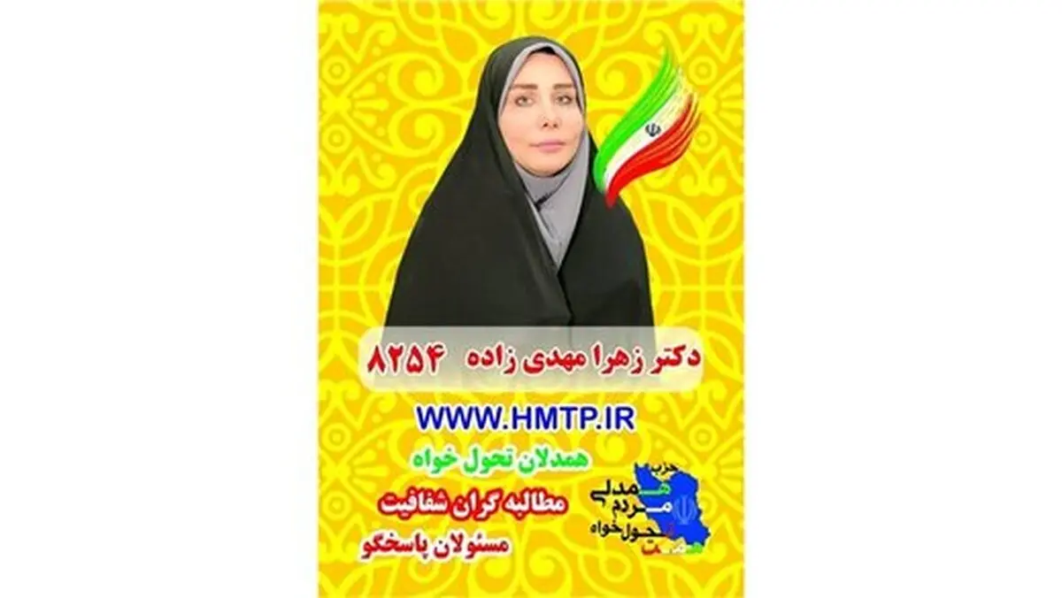برنامه‌های دکتر زهرا مهدی زاده کاندیدای یازدهمین دوره انتخابات مجلس ۹۸