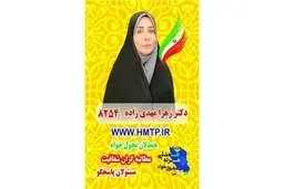 برنامه‌های دکتر زهرا مهدی زاده کاندیدای یازدهمین دوره انتخابات مجلس ۹۸