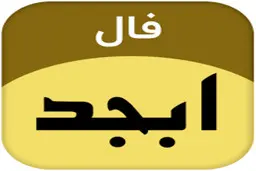فال ابجد امروز 1401/02/13 |  فال ابجد امروز خود را در ادامه ملاحظه کنید