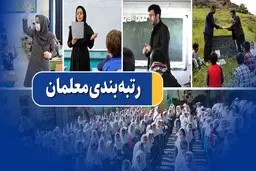 فرهنگیان بخوانند | رتبه بندی معلمان وارد فاز جدید شد | آیین نامه دوباره اصلاح می شود