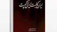 قدمی چند با ایران کجاست ایرانی کیست