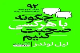 معرفی کتاب چگونه با هر کسی صحبت کنیم | 92 ترفند کوچک برای موفقیت بزرگ در روابط