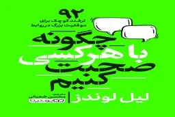 معرفی کتاب چگونه با هر کسی صحبت کنیم | 92 ترفند کوچک برای موفقیت بزرگ در روابط