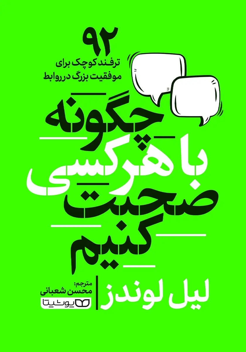 معرفی کتاب چگونه با هر کسی صحبت کنیم | 92 ترفند کوچک برای موفقیت بزرگ در روابط