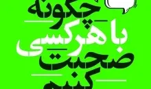 معرفی کتاب چگونه با هر کسی صحبت کنیم | 92 ترفند کوچک برای موفقیت بزرگ در روابط