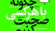 معرفی کتاب چگونه با هر کسی صحبت کنیم | 92 ترفند کوچک برای موفقیت بزرگ در روابط