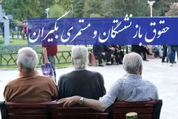 پیش‌بینی حقوق بازنشستگان و کارگران در سال 1402 | افزایش 5 میلیونی حقوق بازنشستگان!