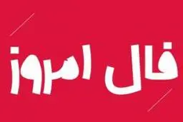فال روز چهارشنبه 10 آذر 1400
