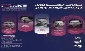 «سونامی تکنولوژی در ساحل فرهنگ و هنر»؛ زهیر غرضی در الکامپ ۲۹ سخنرانی می‌کند