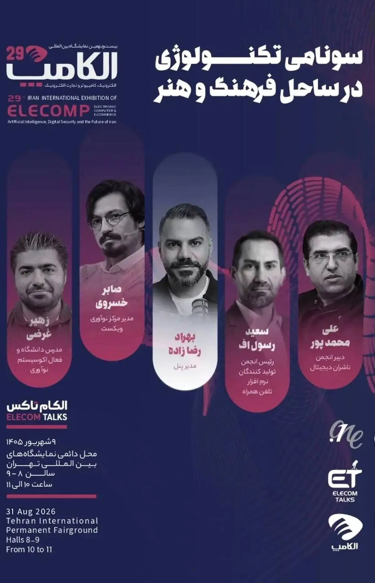 «سونامی تکنولوژی در ساحل فرهنگ و هنر»؛ زهیر غرضی در الکامپ ۲۹ سخنرانی می‌کند