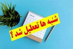 تعطیلی شنبه‌ها تصویب شد | تصویب لایحه تغییر روز تعطیل توسط کمیسیون اجتماعی مجلس