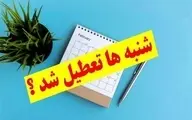 تعطیلی شنبه‌ها تصویب شد | تصویب لایحه تغییر روز تعطیل توسط کمیسیون اجتماعی مجلس
