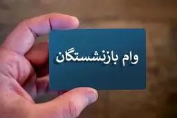 سقف وام بازنشستگان افزایش یافت+ جزئیات
