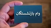 سقف وام بازنشستگان افزایش یافت+ جزئیات
