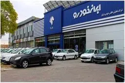 فوری | فراخوان جدید ایران خودرو  صادر شد | خریداران خودرو بخوانند