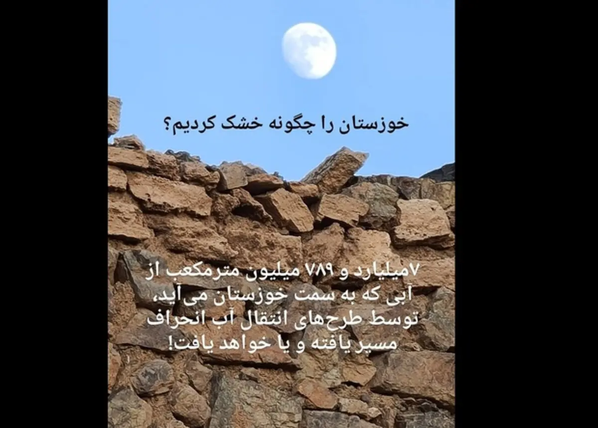 آبی که از خوزستان گرفته‌ایم، معادل نیاز آب شرب ۷۸میلیون ایرانی است! 