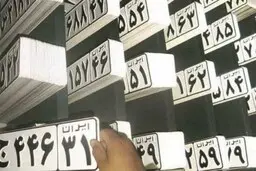 شرط جدید برای تعویض پلاک خودرو صادر شد |  قانون جدید برای تعویض پلاک خودرو