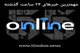 جمع بندی اخبار مهم در ۱۹ مرداد ماه ۱۴۰۳ | خلاصه‌ای از مهم‌ترین رویدادهای شبانگاهی