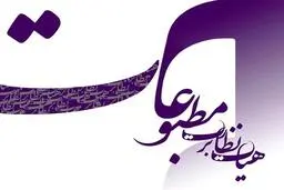 نخستین جلسه هیات نظارت بر مطبوعات با حضور دکتر اسماعیلی تشکیل شد