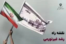 رونمایی از نقشه راه رشد غیر تورمی برای اقتصاد ایران