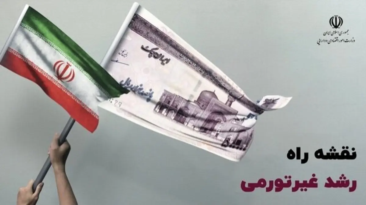 رونمایی از نقشه راه رشد غیر تورمی برای اقتصاد ایران
