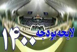 
اختصاص هشت هزار میلیارد تومان یارانه وام کشاورزی در لایحه بودجه ۱۴۰۰ 
