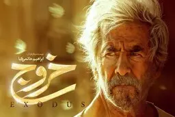 نسخه قاچاق "خروج" حاتمی‌کیا کمتر از 24 ساعت، بلیت بخریم، دانلود رایگان کنیم، یا هیچکدام؟